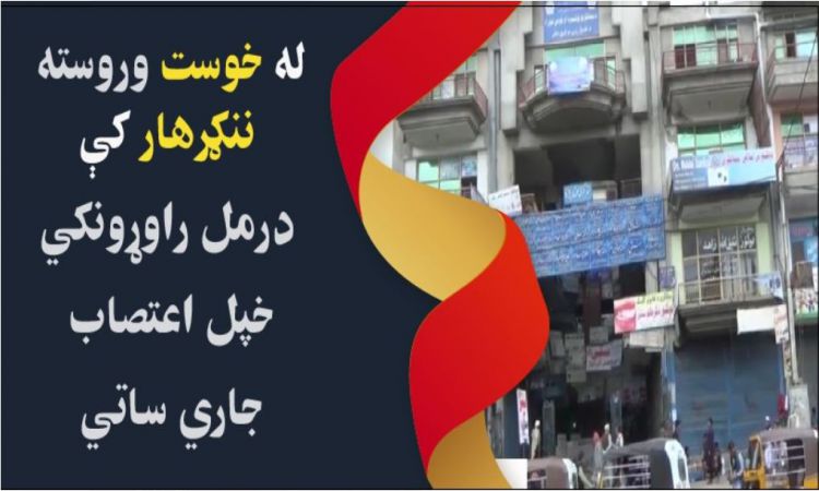  ننګرهار  کې درمل راوړونکي خپل اعتصاب جاري ساتي | In Nangrahar  Pharmacists continue their strike